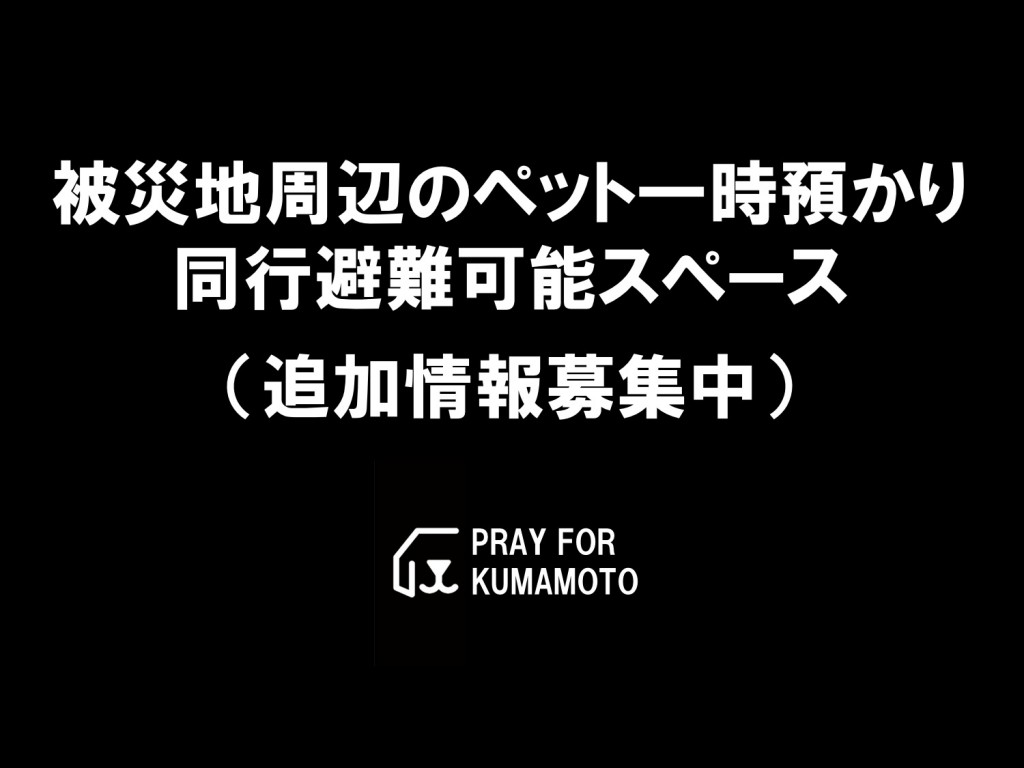 【熊本地震】被災地周辺のペットの一時預かり・ペット同伴(同行)避難スペース INU MAGAZINE(イヌ マガジン) 【熊本地震】被災地周辺のペットの一時預かり・ペット同伴(同行)避難スペース INU MAGAZINE(イヌ マガジン)